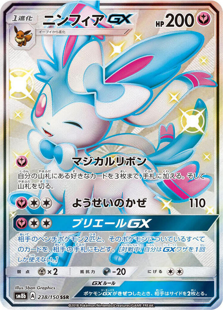 Sylveon GX — Japanese GX Ultra Shiny
