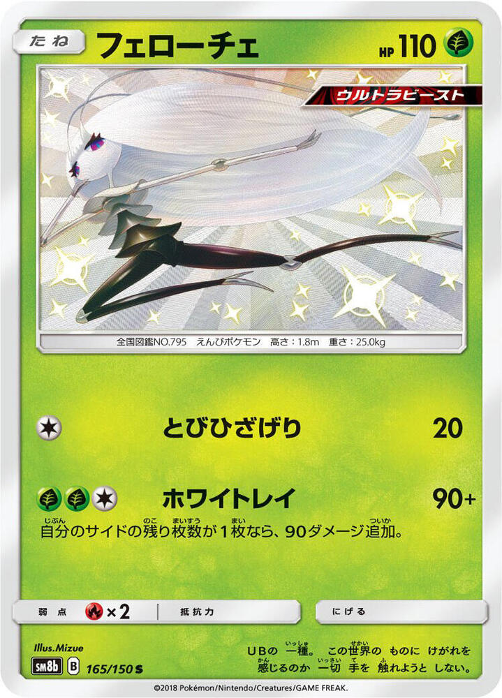 Pheromosa (165) — Japanese GX Ultra Shiny