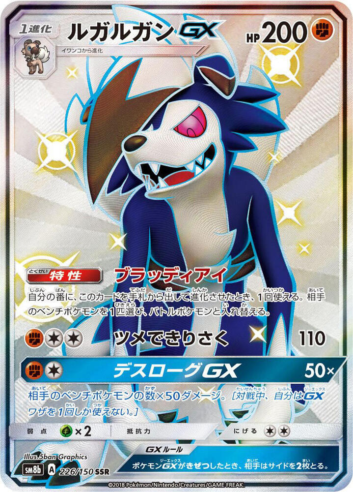 Lycanroc GX (226) — Japanese GX Ultra Shiny