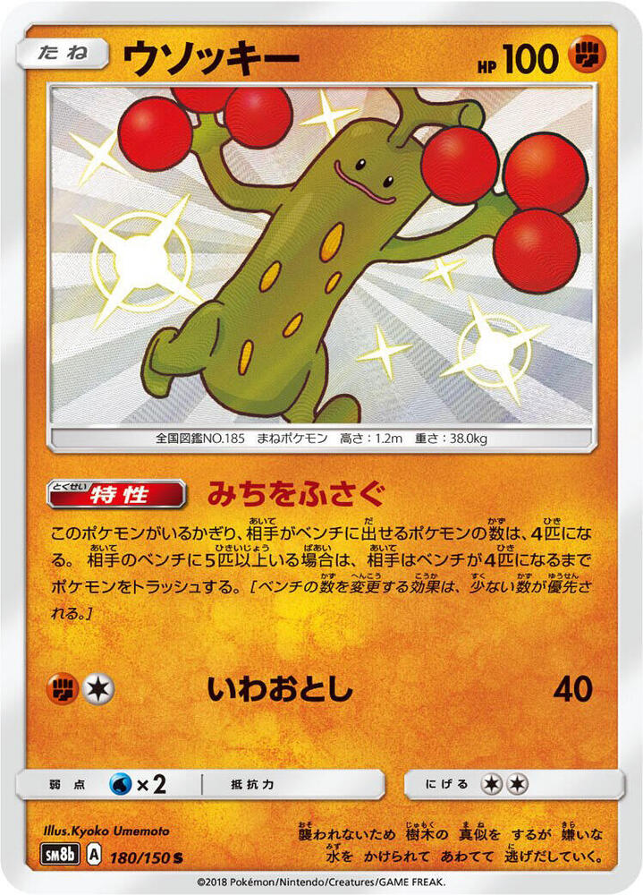 Sudowoodo (180) — Japanese GX Ultra Shiny