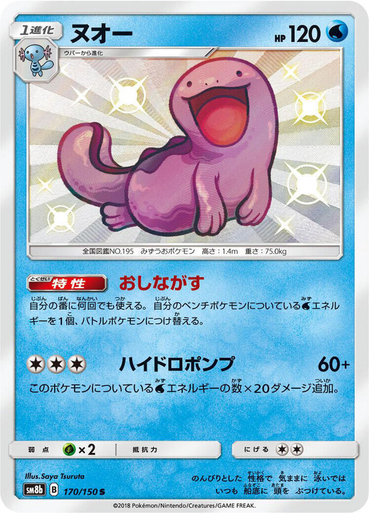 Quagsire (170) — Japanese GX Ultra Shiny