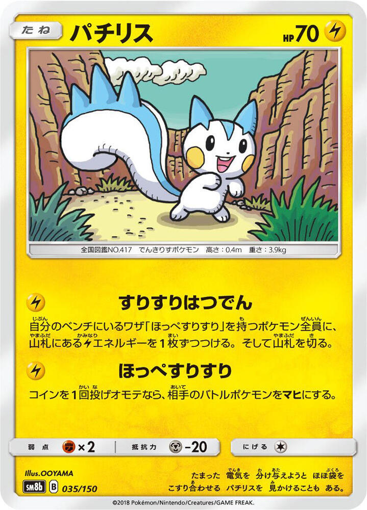 Pachirisu — Japanese GX Ultra Shiny