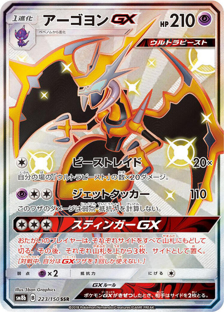 Naganadel GX (Shiny Secret Rare)