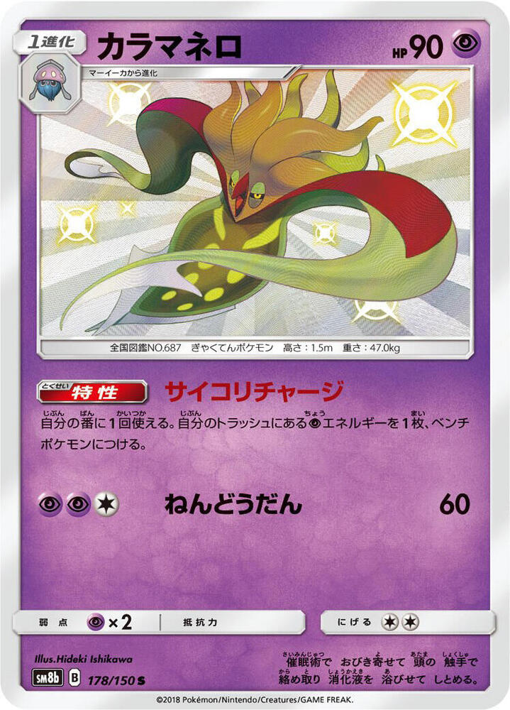 Malamar (178) — Japanese GX Ultra Shiny