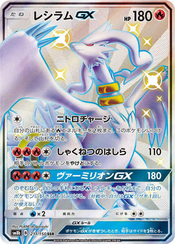 Reshiram GX (Shiny Secret Rare)