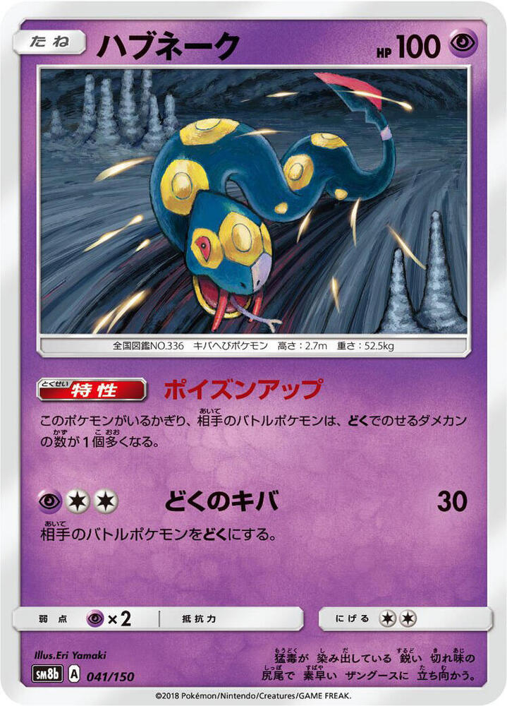 Seviper (41) — Japanese GX Ultra Shiny