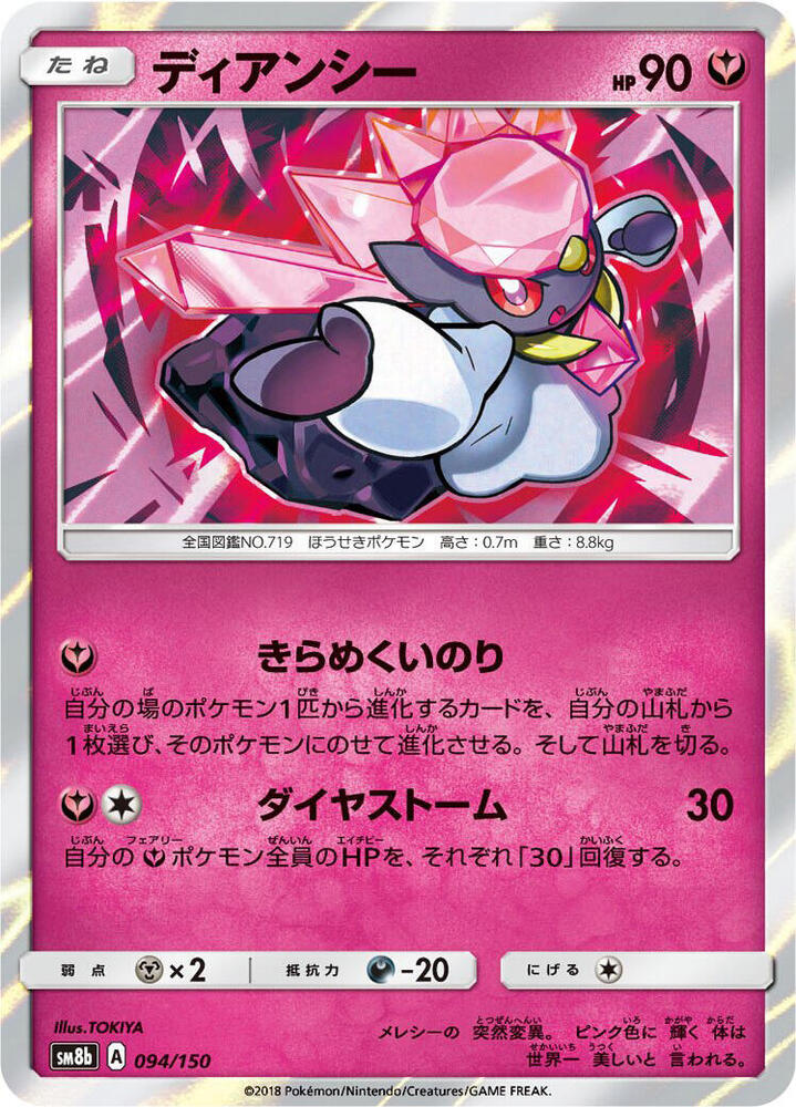 Diancie (94) — Japanese GX Ultra Shiny