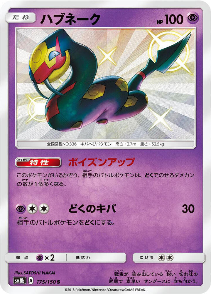 Seviper (175) — Japanese GX Ultra Shiny