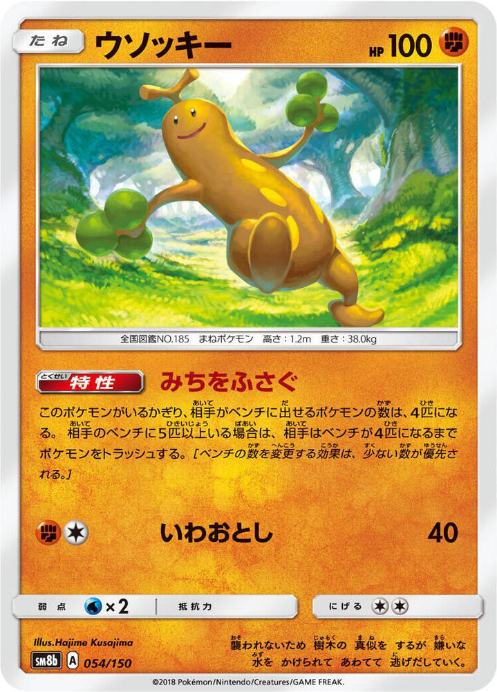 Sudowoodo (Mirror Holofoil) — Japanese GX Ultra Shiny