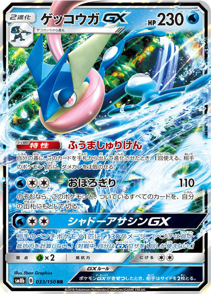 Greninja GX (Double Rare)