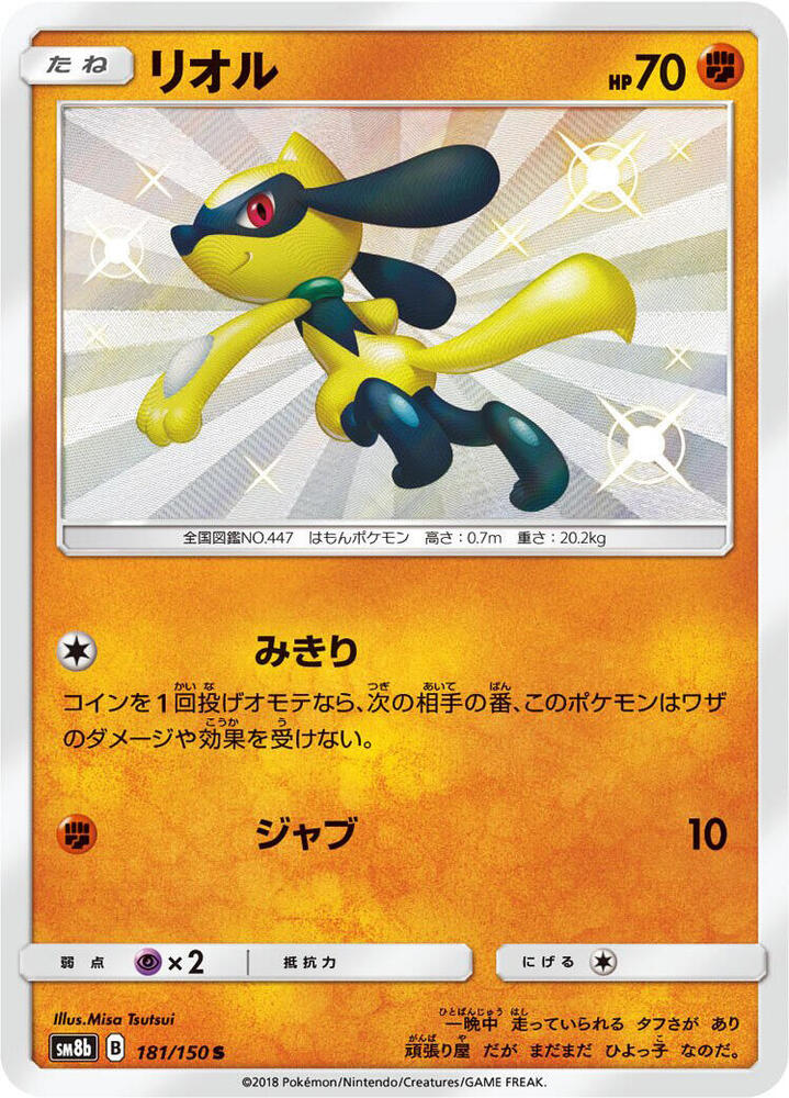 Riolu (181) — Japanese GX Ultra Shiny
