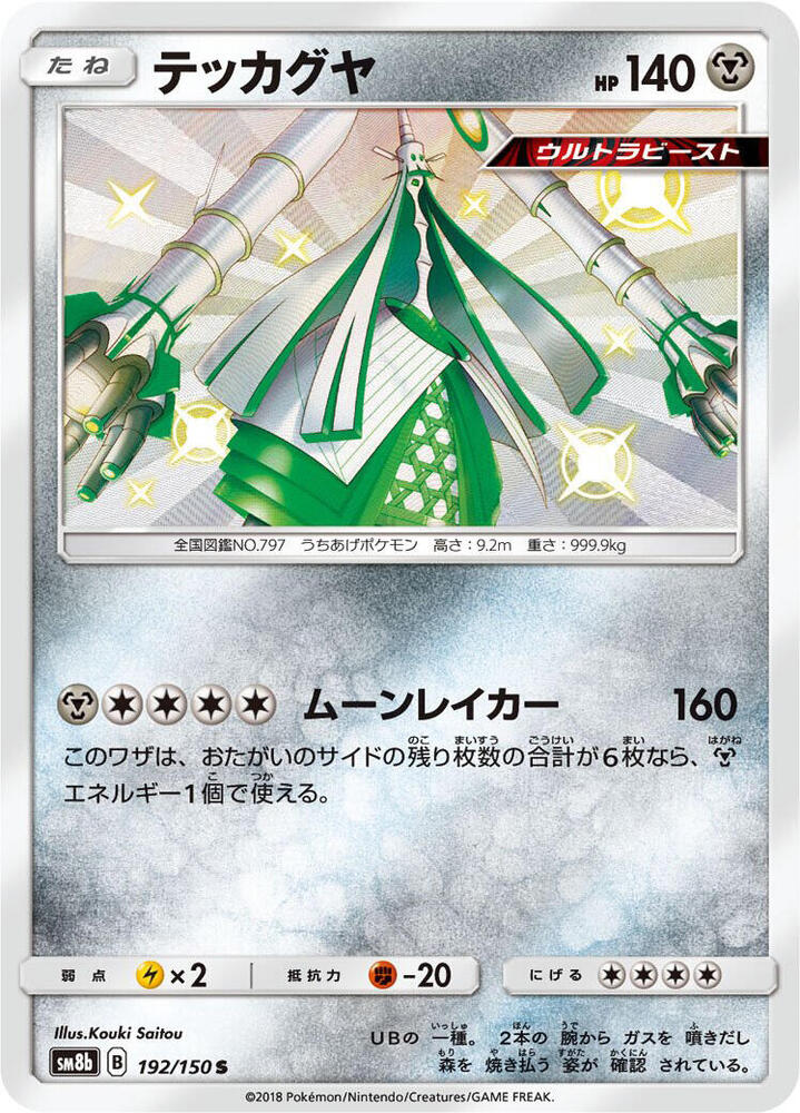 Celesteela (192) — Japanese GX Ultra Shiny