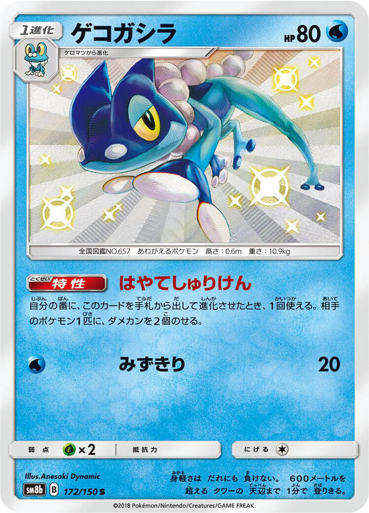 Frogadier (172) — Japanese GX Ultra Shiny