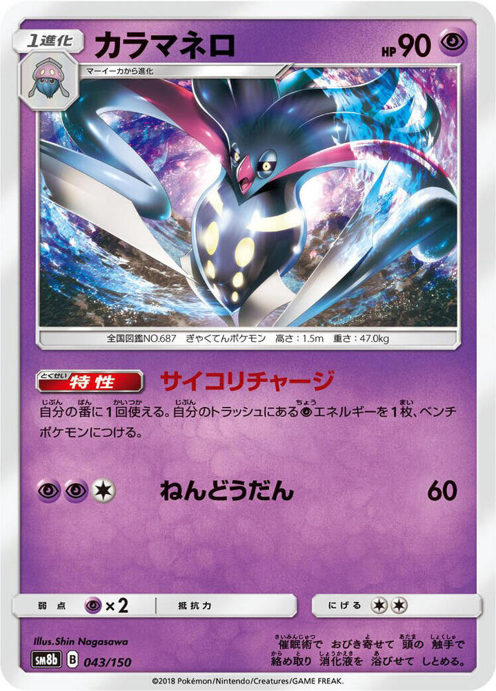 Malamar (43) — Japanese GX Ultra Shiny