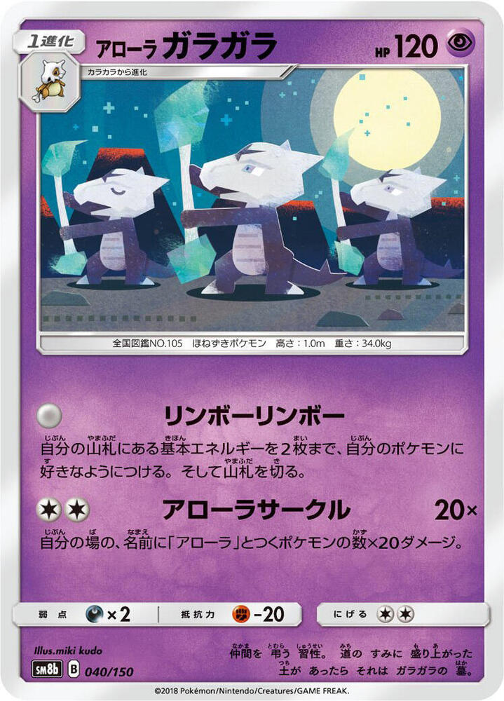 Alolan Marowak (Mirror Holofoil) — Japanese GX Ultra Shiny