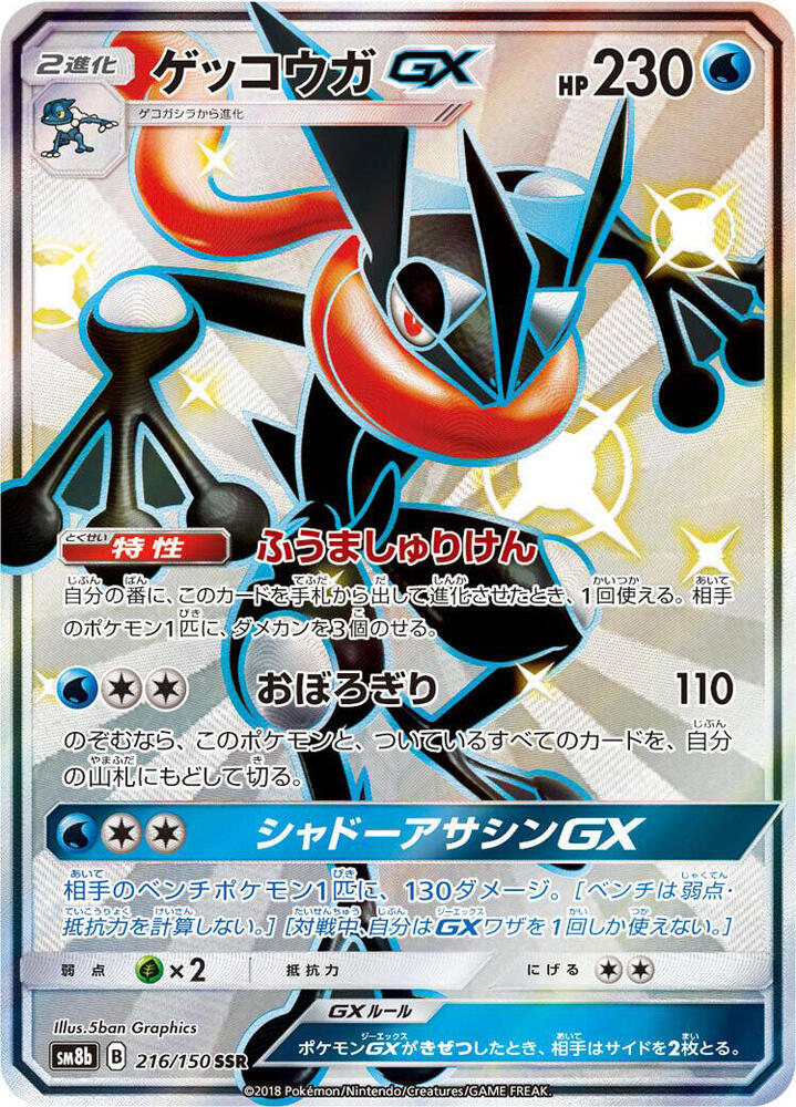 Greninja GX (Shiny Secret Rare)