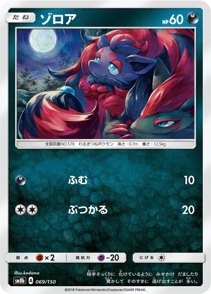 Zorua (69) — Japanese GX Ultra Shiny
