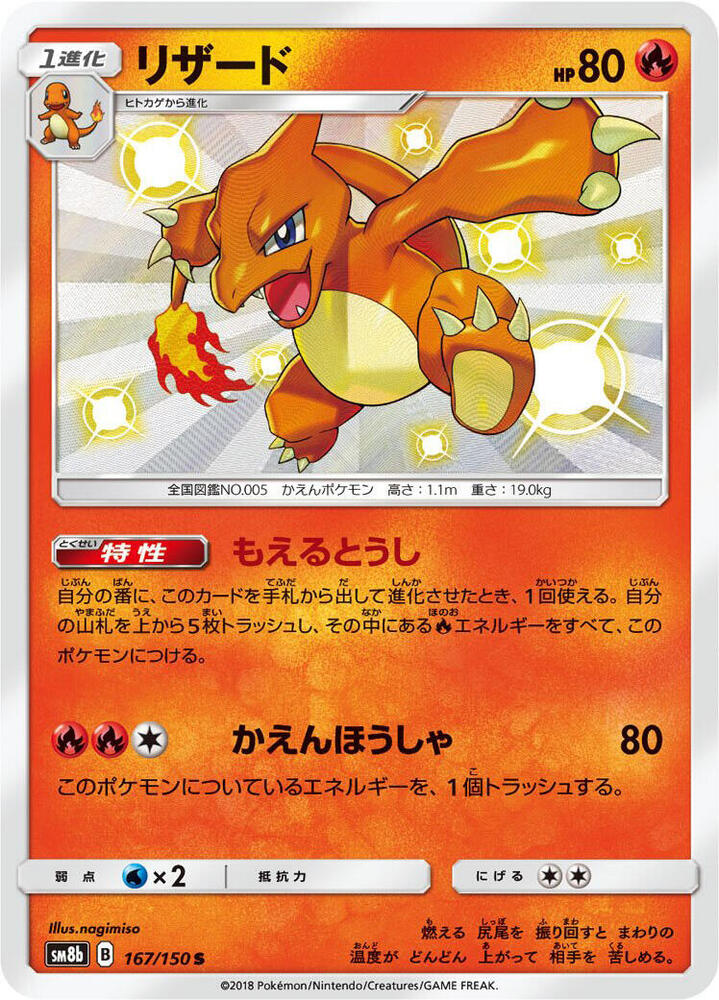 Charmeleon — Japanese GX Ultra Shiny