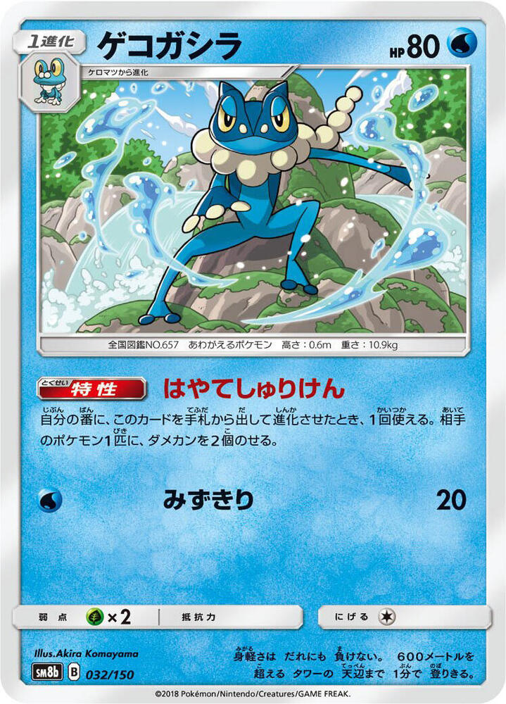 Frogadier (32) — Japanese GX Ultra Shiny