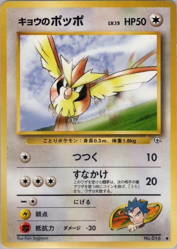 Koga's Pidgey (C) — Japanese Gym Challenge