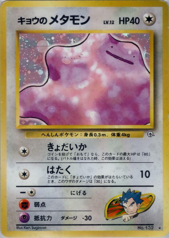 Koga's Ditto — Japanese Gym Challenge