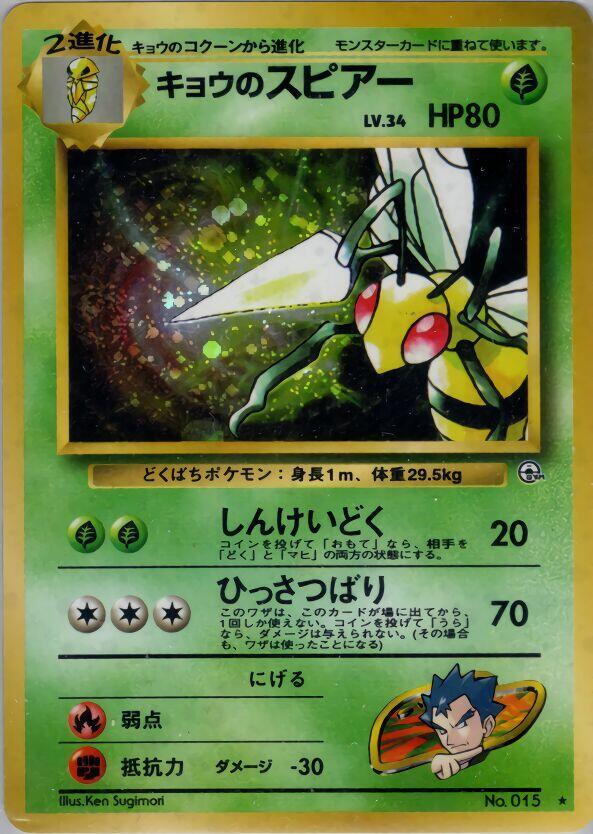 Koga's Beedrill — Japanese Gym Challenge