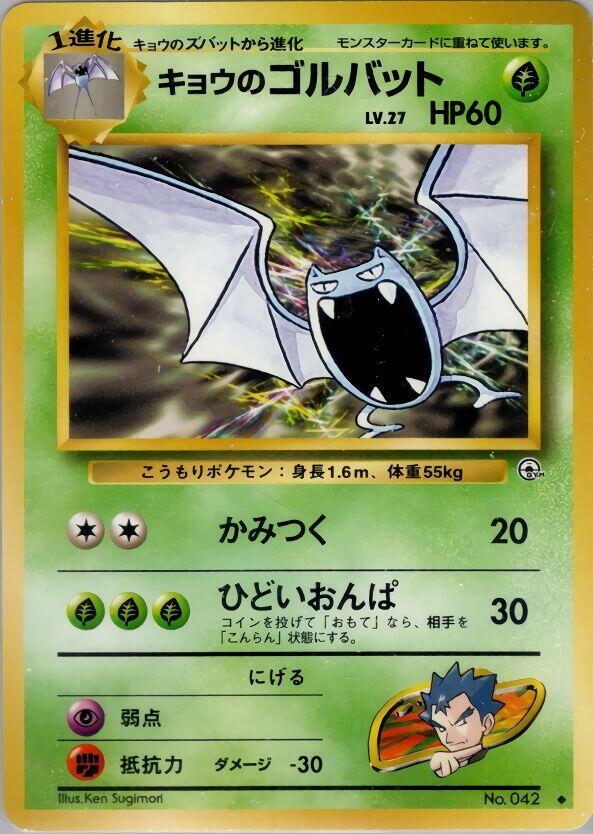 Koga's Golbat — Japanese Gym Challenge