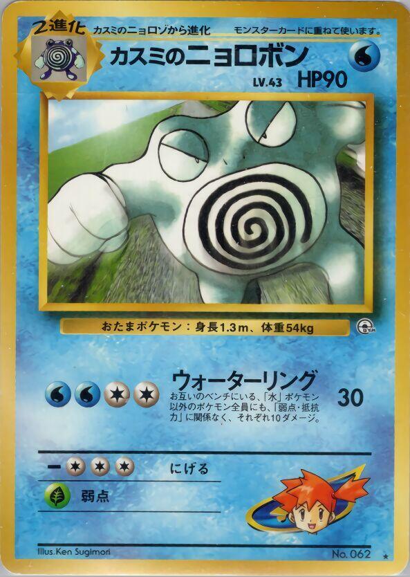 Misty's Poliwrath — Japanese Gym Challenge