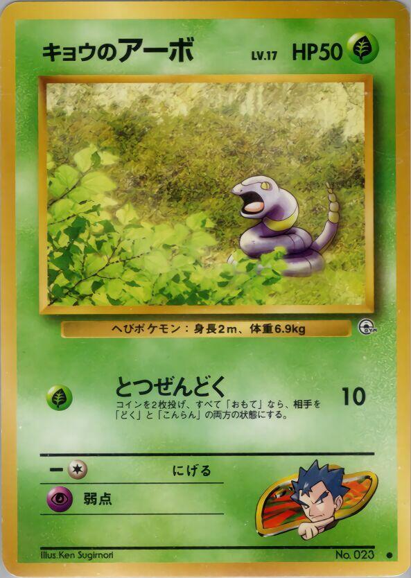 Koga's Ekans — Japanese Gym Challenge