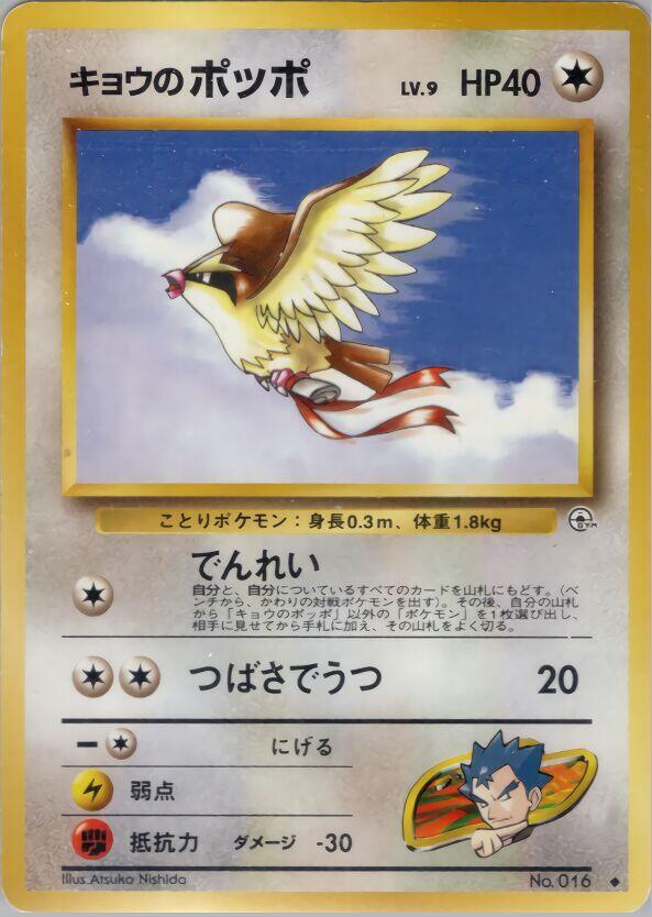 Koga's Pidgey (U) — Japanese Gym Challenge
