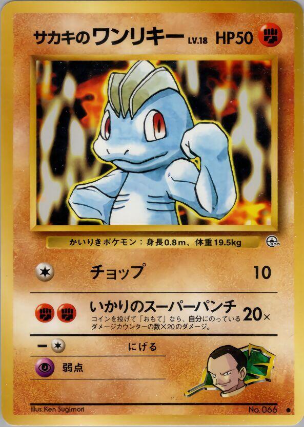 Giovanni's Machop — Japanese Gym Challenge