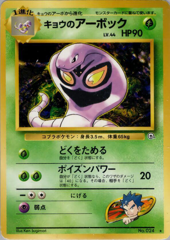 Koga's Arbok — Japanese Gym Challenge