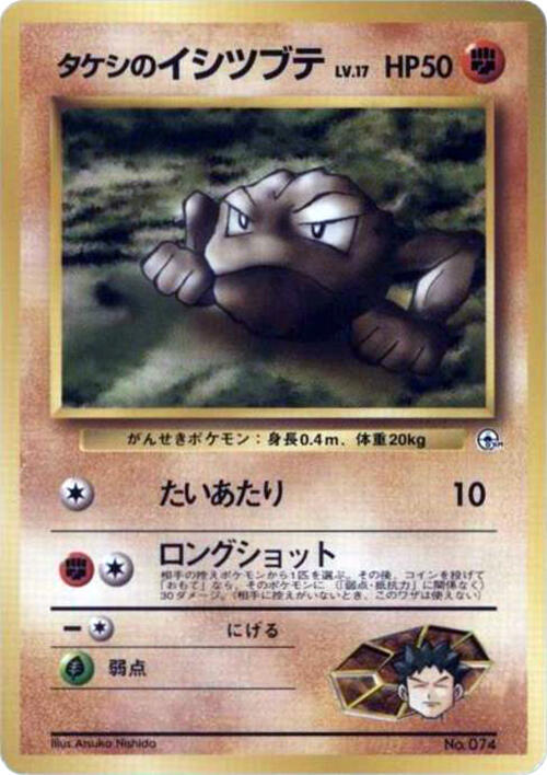 Brock's Geodude (LV.17) — Japanese City Gym Decks