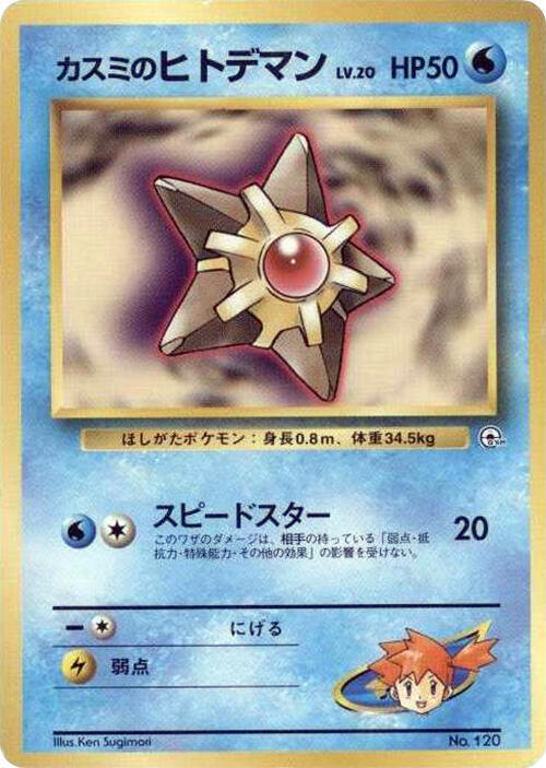 Misty's Staryu (LV.20) — Japanese City Gym Decks