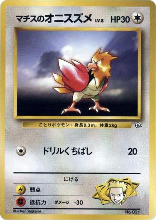 Lt. Surge's Spearow — Japanese City Gym Decks