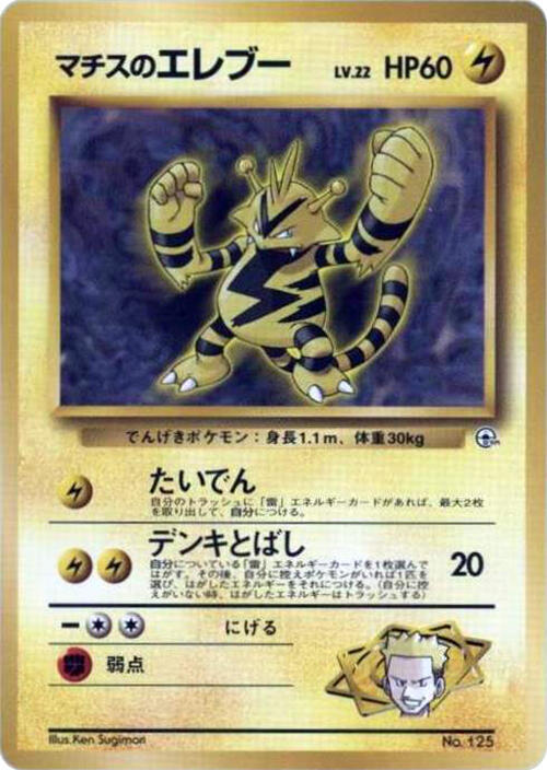 Lt. Surge's Electabuzz — Japanese City Gym Decks