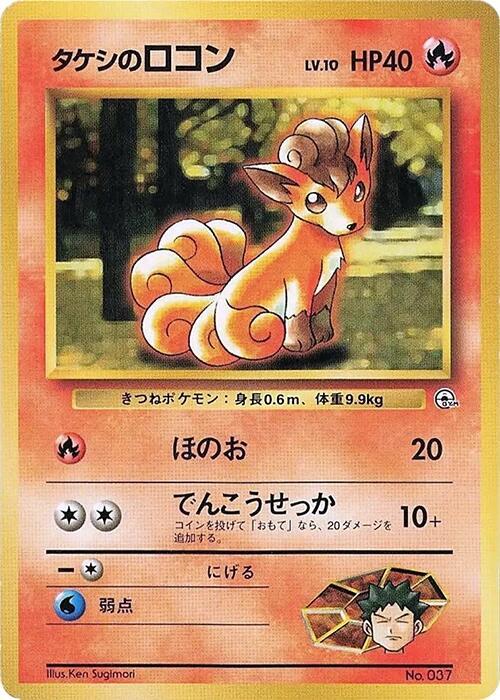 Brock's Vulpix — Japanese City Gym Decks