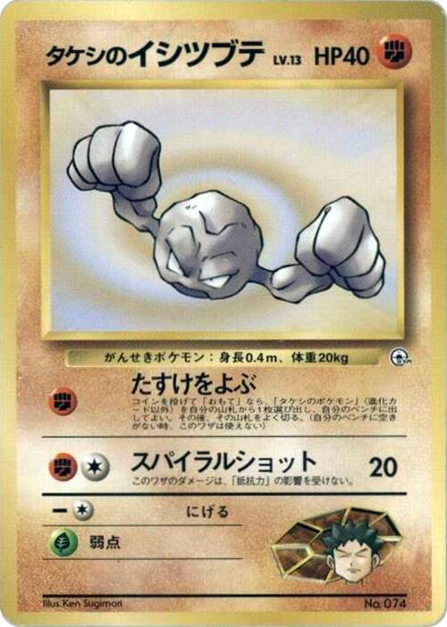 Brock's Geodude (LV.13) — Japanese City Gym Decks