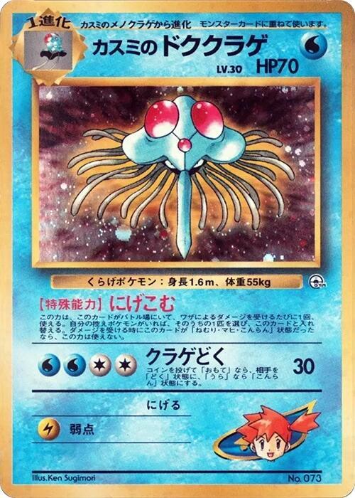 Misty's Tentacruel — Japanese City Gym Decks