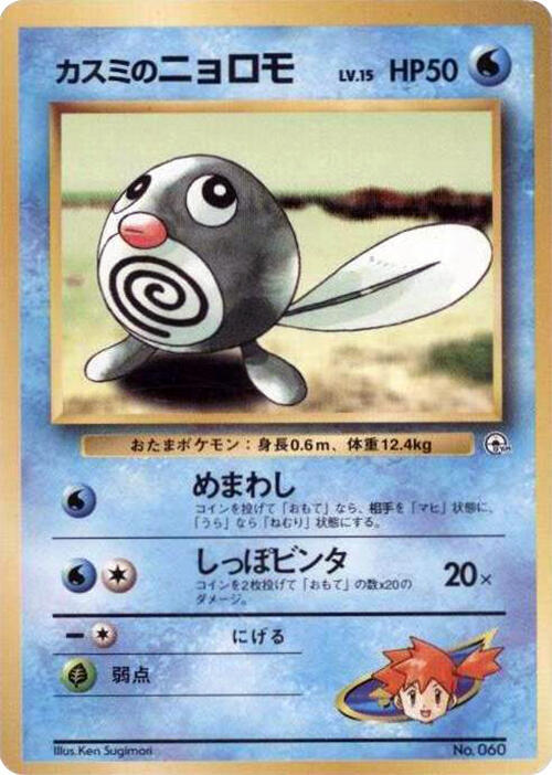 Misty's Poliwag — Japanese City Gym Decks