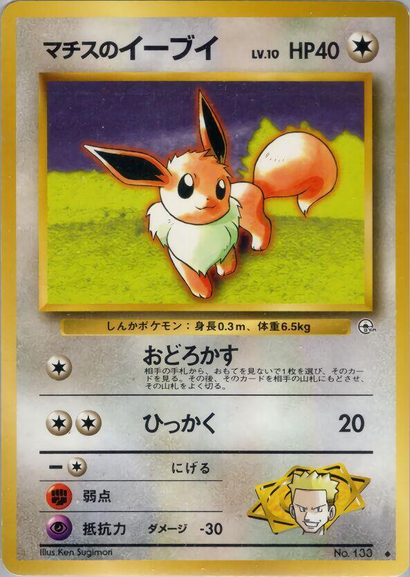 Lt. Surge's Eevee — Japanese Gym Heroes