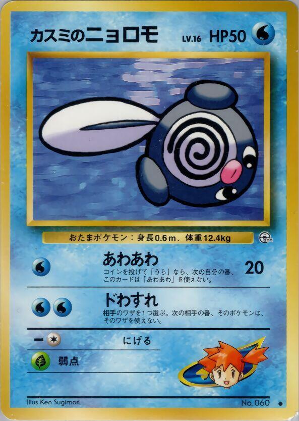 Misty's Poliwag — Japanese Gym Heroes