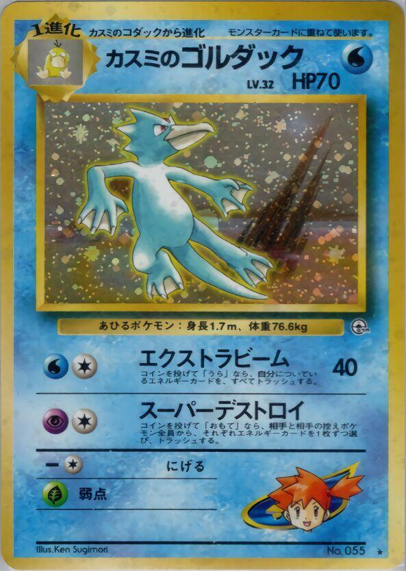 Misty's Golduck — Japanese Gym Heroes