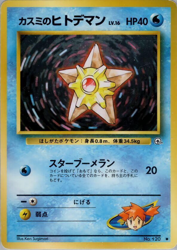Misty's Staryu — Japanese Gym Heroes