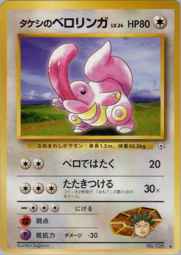 Brock's Lickitung — Japanese Gym Heroes