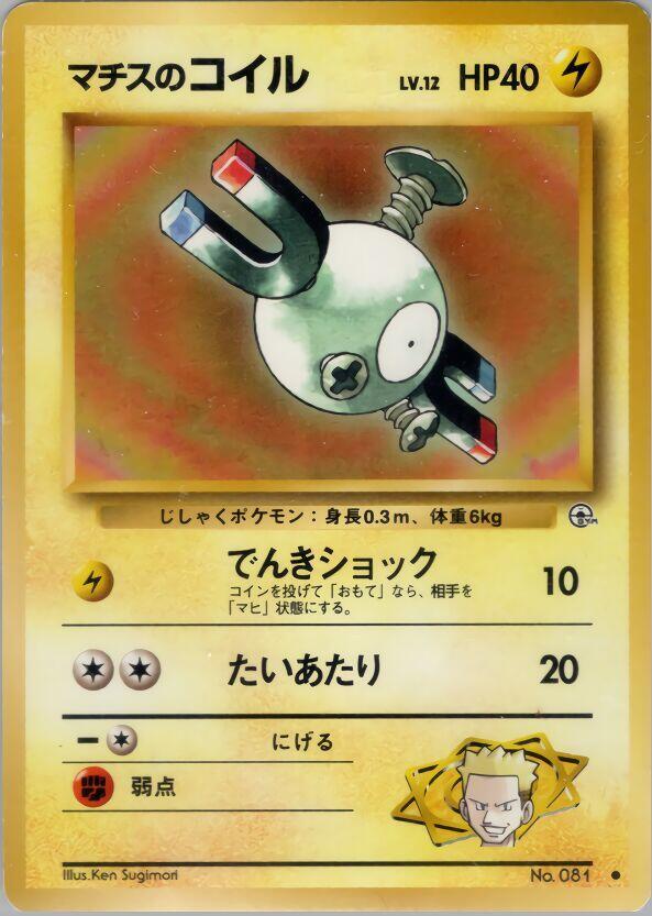 Lt. Surge's Magnemite (Lv.12) — Japanese Gym Heroes