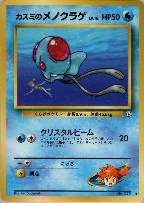 Misty's Tentacool — Japanese Gym Heroes