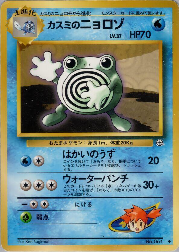 Misty's Poliwhirl — Japanese Gym Heroes