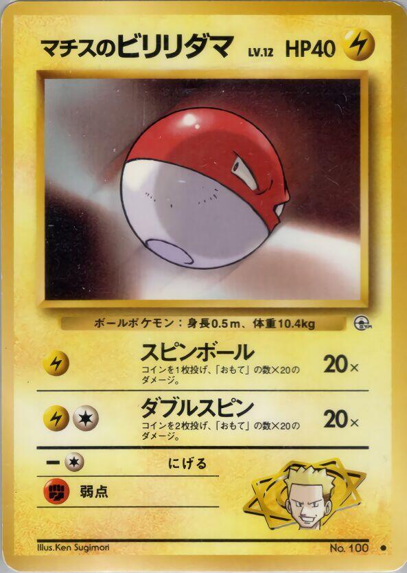 Lt. Surge's Voltorb — Japanese Gym Heroes