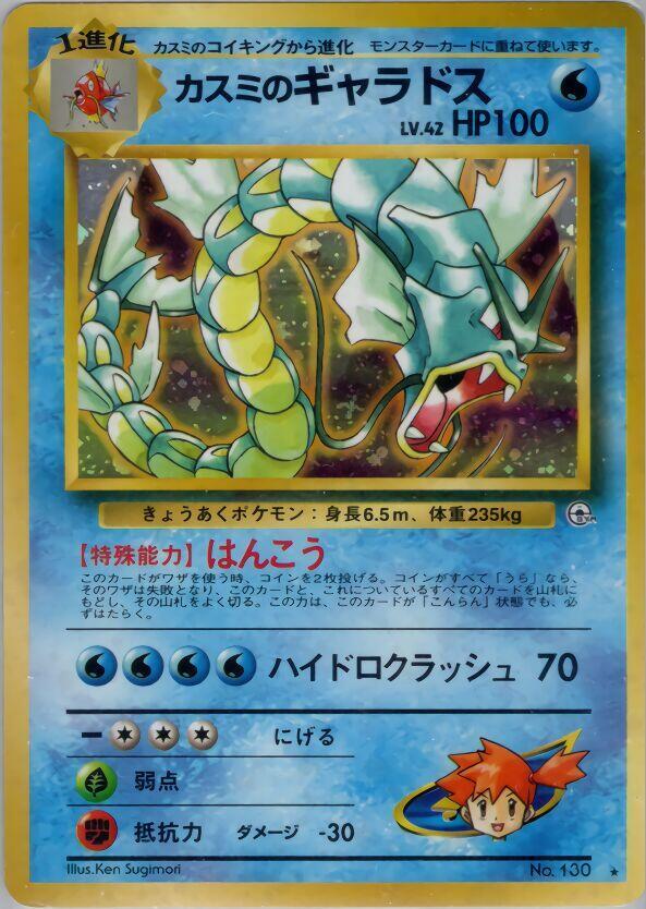 Misty's Gyarados — Japanese Gym Heroes